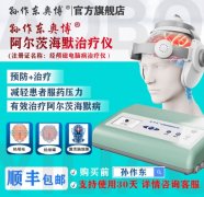 <b>奥博阿尔茨海默治疗仪原理 阿尔茨海默症的七个阶段</b>