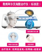 <b>奥博阿尔茨海默治疗仪的治疗原理与作用机制</b>