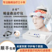 帕金森能预防吗?奥博帕金森治疗仪治疗效果怎样?