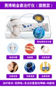 <b>奥博帕金森治疗仪作用效果</b>