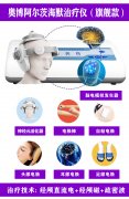 <b>奥博阿尔茨海默治疗仪|老年痴呆的三个发展阶段</b>