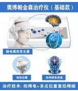 <b>奥博帕金森治疗仪确实有效果</b>