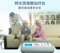 <b>奥博阿尔茨海默治疗仪效果反馈-早期老年痴呆症状表现</b>