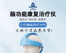 <b>脑动脉硬化是脑梗吗—奥博脑功能康复仪的治疗机制</b>