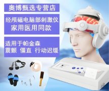 <b>奥博帕金森治疗仪的临床效果</b>