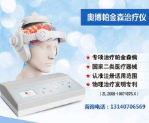 <b>奥博孙作东帕金森治疗仪_帕金森有什么预防措施</b>