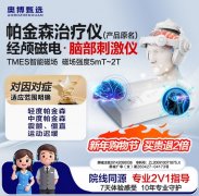 <b>奥博经颅磁电脑部刺激仪_帕金森病患者的日常护理要点</b>