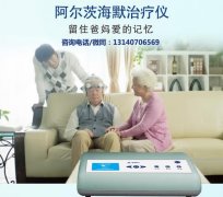 <b>奥博阿尔茨海默治疗仪延缓痴呆_老年痴呆家属如何与患者沟通</b>