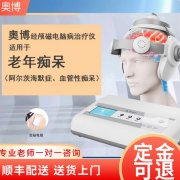 <b>奥博老年性痴呆治疗仪能治愈痴呆吗</b>