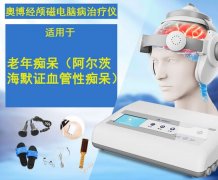 <b>奥博家用阿尔茨海默治疗仪有效果吗</b>