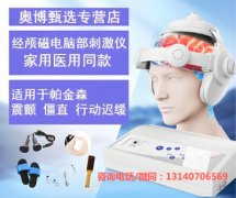 <b>奥博帕金森治疗仪是正规的吗</b>
