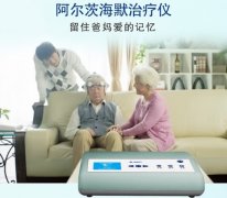 <b>奥博痴呆治疗仪对阿尔茨海默病的作用</b>
