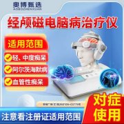 <b>奥博甄选经颅磁电脑病治疗仪效果怎么样</b>
