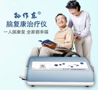 <b>孙作东奥博治疗仪用于脑卒中康复效果如何?</b>