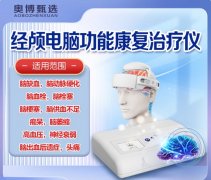 <b>脑溢血家用康复器械——奥博脑功能康复治疗仪</b>