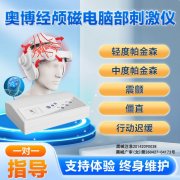 <b>奥博帕金森治疗仪日常护理技巧</b>