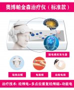 <b>奥博治疗仪能改善帕金森哪些症状</b>