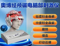 <b>奥博帕金森治疗仪是骗局吗</b>