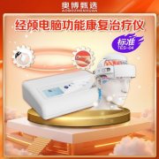 <b>奥博脑功能康复治疗仪|脑梗后遗症患者的生活护理方案</b>