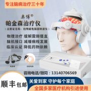 <b>奥博经颅磁电脑治疗仪|帕金森能逆转吗?早期干预是关键</b>