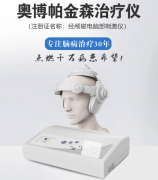 <b>奥博甄选经颅磁电脑部刺激仪辅助帕金森治疗</b>