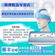 <b>脑梗后遗症恢复奥博家用治疗仪有效吗?</b>
