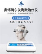 <b>南京奥博甄选经颅磁电脑病治疗仪痴呆专病专用</b>